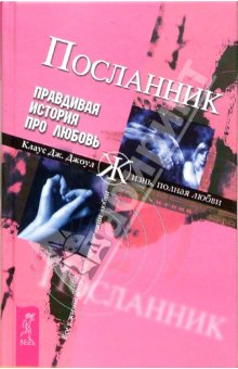 Клаус Джоул Посланець