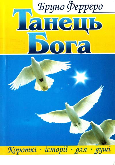 Бруно Ферреро Танець Бога