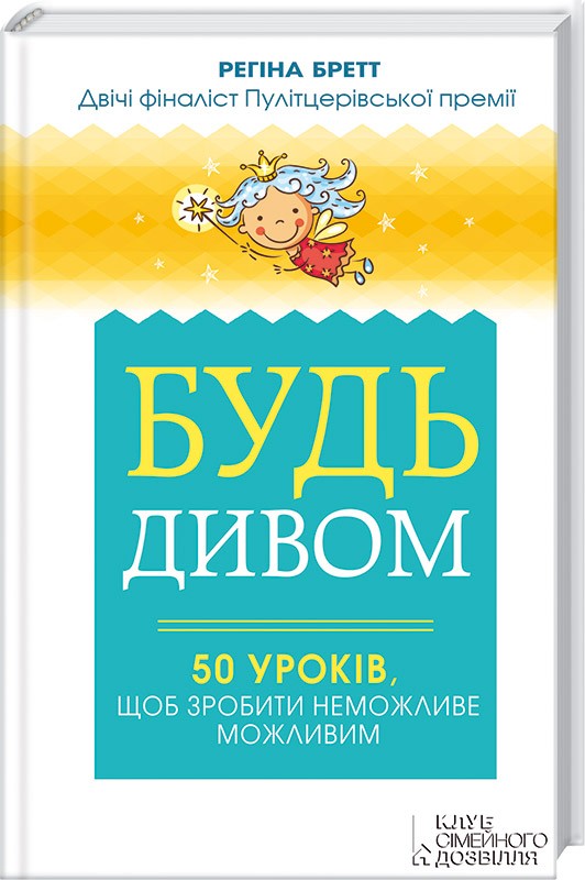 БУДЬ ДИВОМ. 50 УРОКІВ, ЩОБ ЗРОБИТИ НЕМОЖЛИВЕ МОЖЛИВИМ