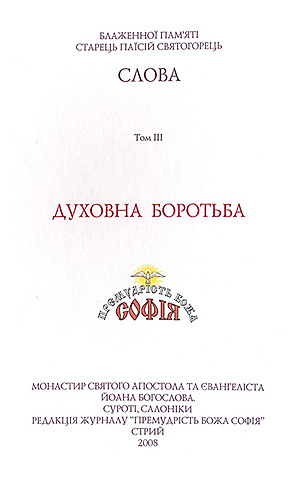 Духовна боротьба  Том ІІІ