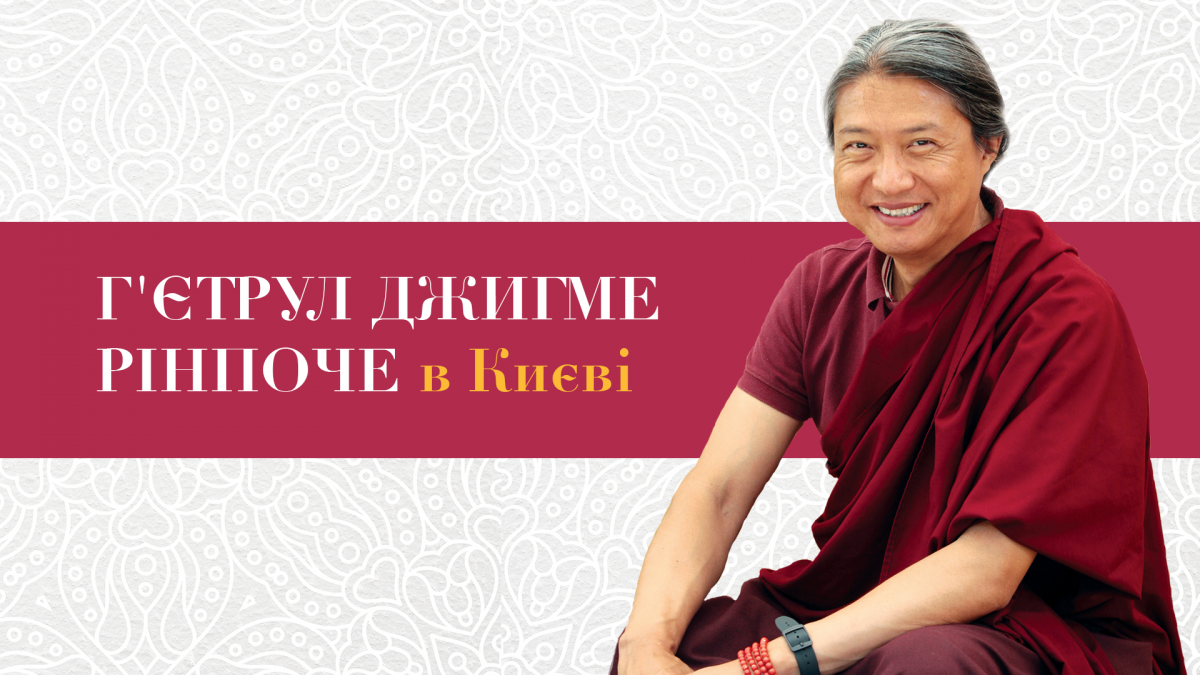 Джигме Рінпоче у Києві