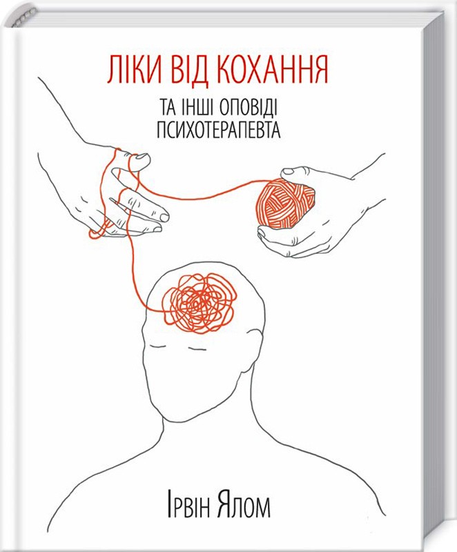Ірвін Ялом Ліки від кохання