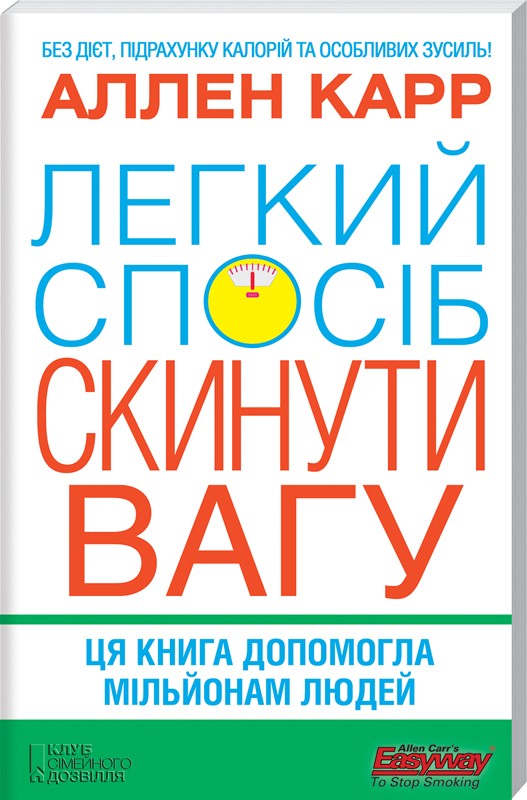 Аленн Карр Легкий спосіб скинути вагу