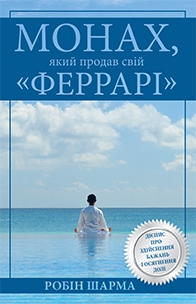 Робін Шарма Монах, який продав свій Феррарі