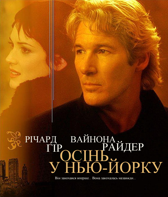 Осінь у Нью Йорку