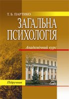 Т. Б. Партикало Загальна психологія