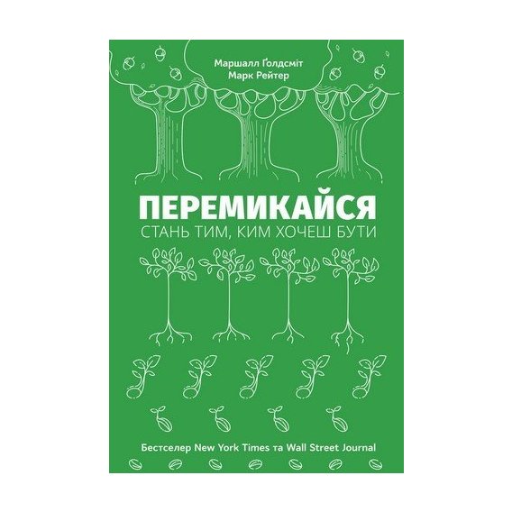 Перемикайся. ​​​​​​​Стань тим, ким хочеш бути
