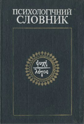 Психологічний словник