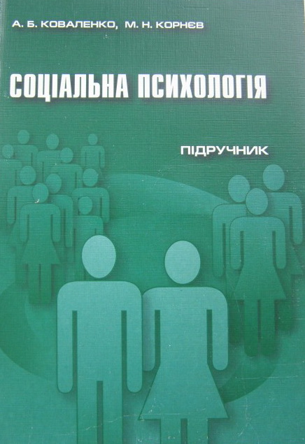 Коваленко, Корнєв Соціальна психологія