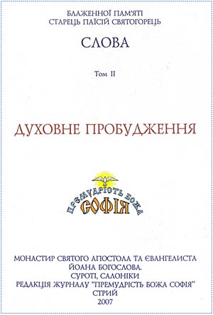 Старець Паїсій Святогорець Духовне пробудження