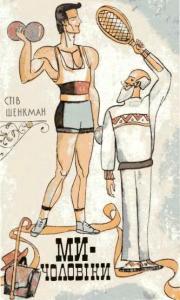 Стів Шенкман Ми - чоловіки