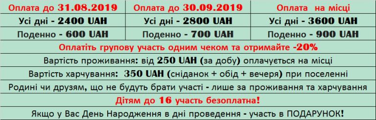 Вартість участі в Езотеричному форумі