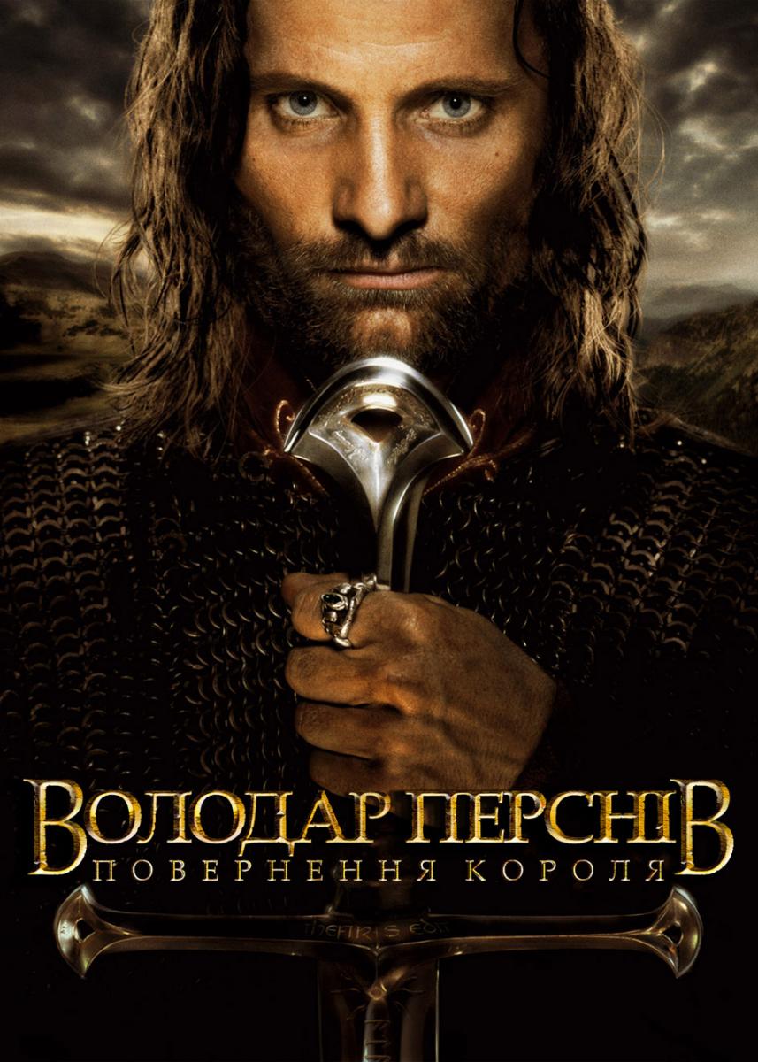 Володар перснів. Частина ІІІ. Повернення короля (2003)