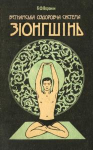 Вороній Б. Ф. В'єтнамська оздоровча система Зіонгшінь