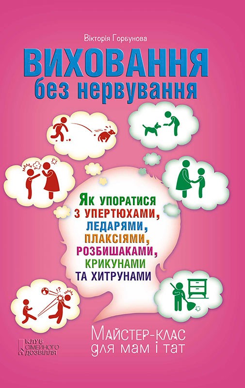 Вікторія Горбунова Виховання без нервування